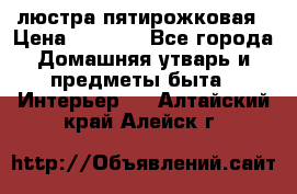 люстра пятирожковая › Цена ­ 4 500 - Все города Домашняя утварь и предметы быта » Интерьер   . Алтайский край,Алейск г.